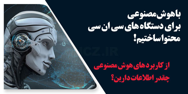 هوش مصنوعی و سی ان سی